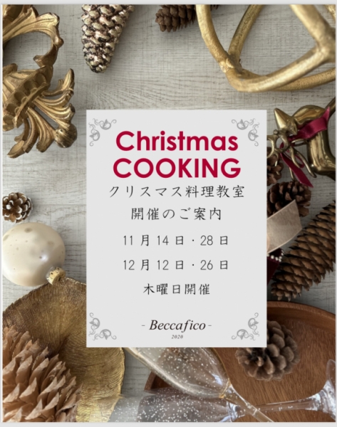 クリスマス料理教室開催のご案内